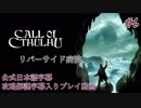 【公式日本語＆解説字幕】孤島の漁村を巡るクトゥルフホラー #6【Call of Cthulhu】