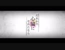 だれかの心臓になれたなら　歌ってみた ver. sui