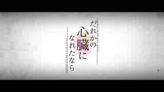 だれかの心臓になれたなら　歌ってみた ver. sui