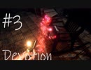 【ホラー実況】崩壊していく家庭を見届ける…《Devotion‐還願》＃3