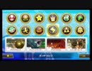 【サンダーカップ】マリオカート8DX 150cc世界のゴースト達