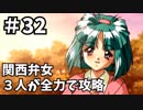 【実況】関西弁女3人が全力で攻略する【ときメモ2】♯32