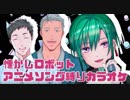 【ラスト５曲】にじさんじアニソンカラオケ同好会【スパロボ御三家】
