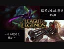 【二人実況】瑞希のLoL巻き【LoL】【Kha=zix/Jhin】#60