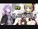 【BLACKSOULS】ゆかりさんと巡る狂気の世界#9【VOICEROID実況プレイ】