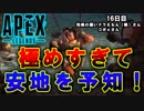 【Apex Legends】　視聴者さんと行く！ペチオの解説動画　　16日目　
