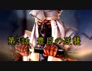 豊臣の逆襲・立花宗茂の野望　第3話豊臣の逆襲