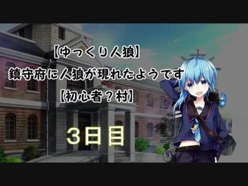 【ゆっくり人狼】鎮守府に人狼が現れたようです【初心者？村】3日目