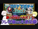 【FGO】プロテアガチャPart7　フレポ教vs大成功教勝つのはどっちだ！？【ゆっくり実況♯203】