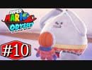 【実況】スーパーマリオ オデッセイです。＃１０