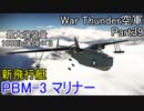 【War Thunder・空軍】空戦の時間だ Part39【生声実況・アメリカ軍】