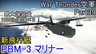 【War Thunder・空軍】空戦の時間だ Part39【生声実況・アメリカ軍】