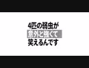 ４匹の弱虫が意外と強くて笑えるんです PV