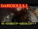 【ダークソウル３】HDD壊れてデータ消えましたが？？ Re:#01