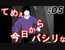 【実況】流石に堪忍袋の緒が切れた【シェアハウス♯5】