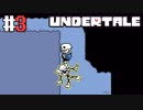# 3 おっちょこちょいのスケルトン　UNDERTALE （アンダーテール）＜すか＞
