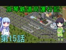 京琴鉄道局運行記 第15話【Simutrans実況】