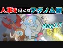 【ポケモンUSM】人事を尽くすアグノム厨-day17-【シングルレーティング実況】