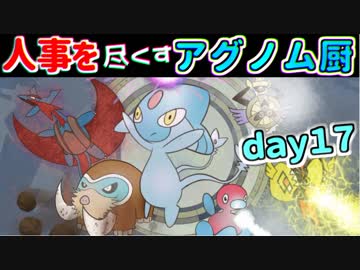 【ポケモンUSM】人事を尽くすアグノム厨-day17-【シングルレーティング実況】