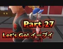 【実況】ポケットモンスター Let's Go! イーブイやろうぜ！　その２７