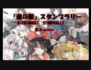 東北　「道の駅」　スタンプラリー　最終回