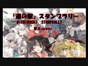 東北　「道の駅」　スタンプラリー　最終回