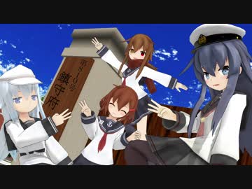 【MMD艦これ紙芝居】暁物語３５話