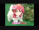 愛犬ロボ「みこ」