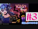 【実況プレイ】Witch's Heart　＃3