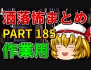 ゆっくり怪談 作業用・睡眠用 洒落怖まとめ 185 (＋おまけ程度の茶番)