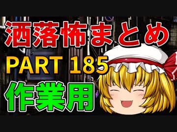 ゆっくり怪談 作業用・睡眠用 洒落怖まとめ 185 (＋おまけ程度の茶番)