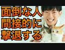 面倒な奴に絡まれなくなる納得の方法がこちら