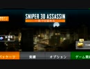 オオカミの息抜き３【スナイパー３Dアサシン】