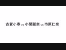 古賀小春VS小関麗奈VS市原仁奈【小関麗奈誕生日合作単品動画】