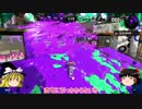 【Splatoon2】今さらスプラ＃２【ゆっくり実況】