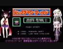 【ゆかりとあかり】ビックリマンワールド 激闘聖戦士 Part１【きりたんぽっぽ】