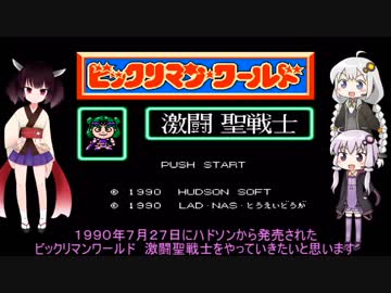 【ゆかりとあかり】ビックリマンワールド 激闘聖戦士 Part１【きりたんぽっぽ】