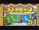 【初見実況マリオストーリ】ぺらぺらマリオがゆく！【＃1】