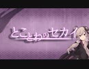 とことわのセカイ【コメント返信＆総集編(8～12話)】