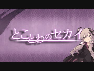 とことわのセカイ【コメント返信＆総集編(8～12話)】