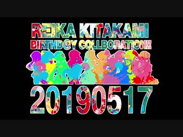 (＊´ｖ`＊)ノ　＜北上麗花誕生日合作開催のお知らせ！
