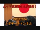 ボギー大佐の言いたい放題　2019年03月04日　21時頃　放送分