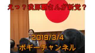 ボギー大佐の言いたい放題　2019年03月04日　21時頃　放送分