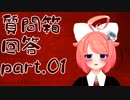 質問箱に回答致します♡part.01