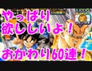 [実況]どうしても諦められない！ 頂・伝説降臨 おかわり 60連 [ドカバト]