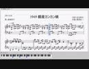 【なんとか弾けるピアノ】銀座カンカン娘