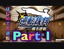 【実況】逆転裁判 蘇る逆転やろうぜ！　その１ッ！