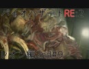 【実況プレイ】帰ってきたラクーンシティへバイオハザードRE:2　レオン編2nd#9