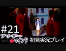 【実況】#21:僕は女子高生の頭の中に居る【アナザー・マインド】