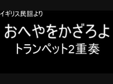 【毎日投稿】イギリス民謡より　おへやをかざろよ　をトランペットで【吹いてみた】